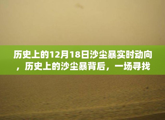 探尋內(nèi)心平靜的旅程，沙塵暴背后的歷史動(dòng)態(tài)與沙漠探險(xiǎn)之旅
