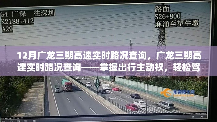廣龍三期高速實(shí)時(shí)路況查詢，駕馭出行主動(dòng)權(quán)，應(yīng)對(duì)十二月交通高峰