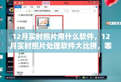 12月實時照片處理軟件大比拼，哪款軟件更勝一籌？