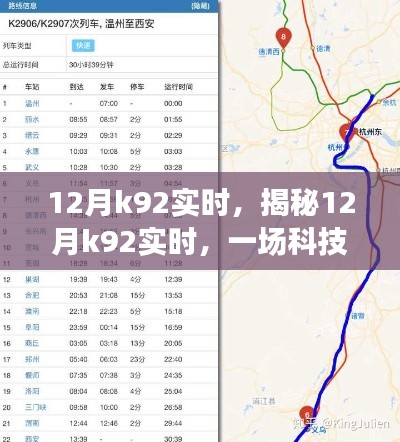 揭秘，12月K92實(shí)時(shí)狂歡盛宴，科技與數(shù)據(jù)的交融盛會(huì)