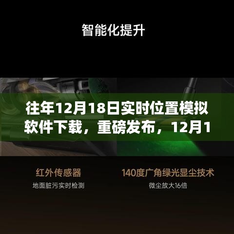 科技引領(lǐng)新紀(jì)元，重磅發(fā)布實(shí)時(shí)位置模擬軟件重塑生活軌跡