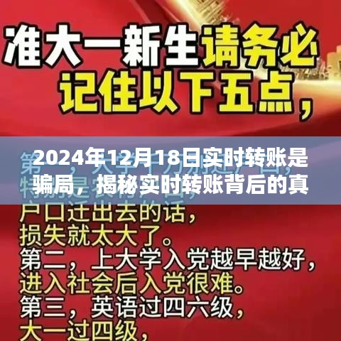 揭秘實時轉賬背后的真相，警惕2024年12月18日轉賬騙局，保護財產(chǎn)安全！