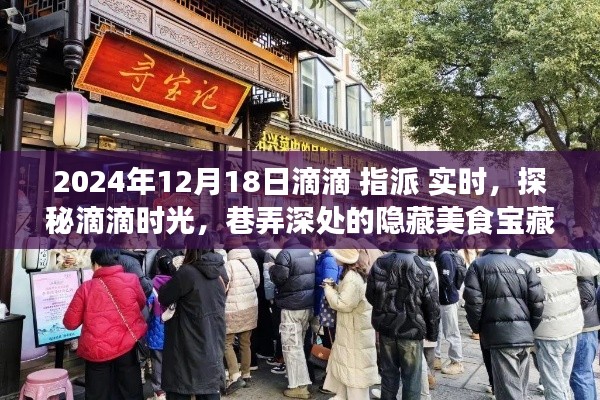 探秘滴滴時(shí)光，滴滴指派味遇日，巷弄美食寶藏大揭秘