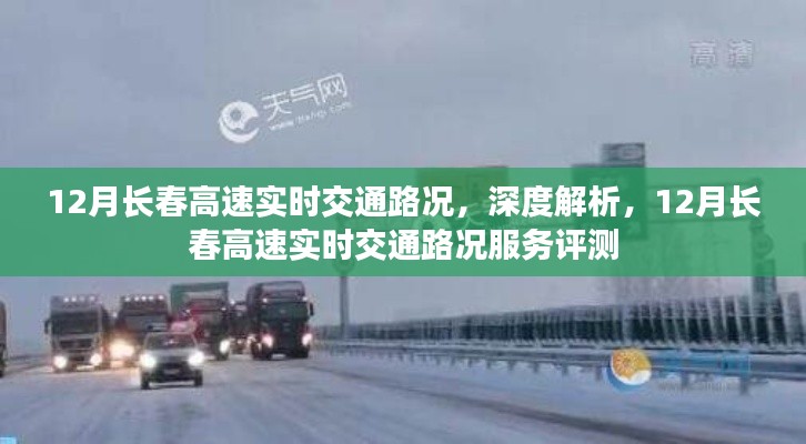 深度解析，長(zhǎng)春高速實(shí)時(shí)交通路況服務(wù)與評(píng)測(cè)報(bào)告（十二月版）