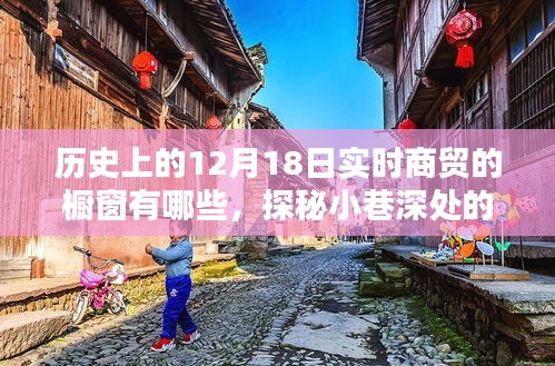 探秘十二月十八日歷史商貿(mào)櫥窗，時(shí)光之窗的小巷風(fēng)情