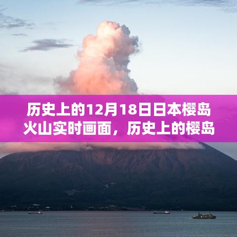 揭秘日本櫻島火山噴發(fā)歷史與實(shí)時(shí)觀測畫面記錄時(shí)刻！