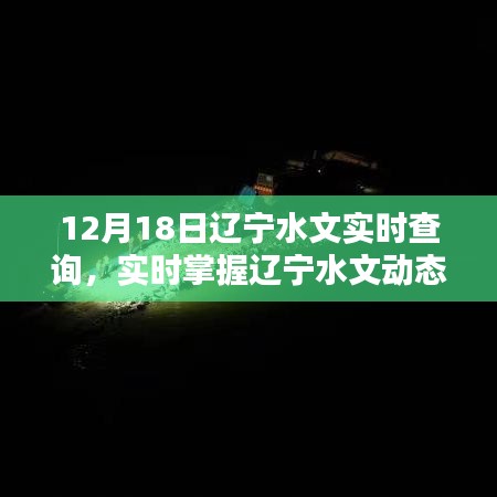 遼寧水文實(shí)時(shí)查詢系統(tǒng)，掌握遼寧水文動態(tài)，盡在指尖間，12月18日最新更新