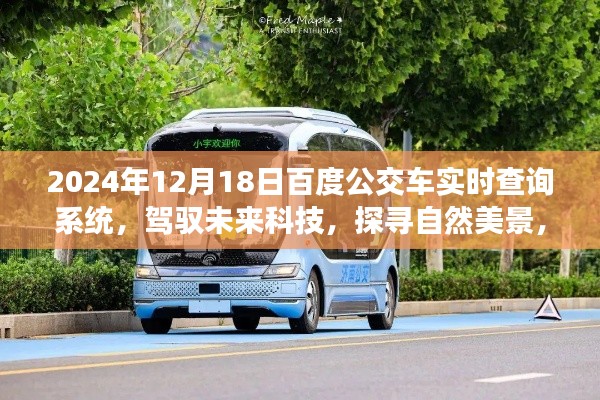 百度公交車(chē)實(shí)時(shí)查詢(xún)系統(tǒng)，科技引領(lǐng)綠色出行，探尋自然美景的心靈之旅（2024年）
