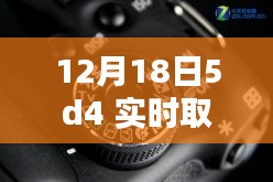 揭秘十二月十八日，佳能5D4相機實時取景設置詳解