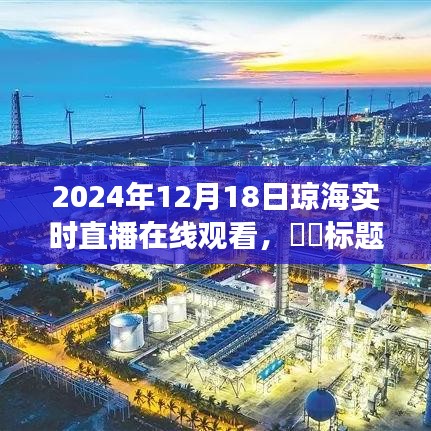 瓊海探秘之旅，心靈與自然的約會——2024年12月18日瓊海實時直播在線觀看