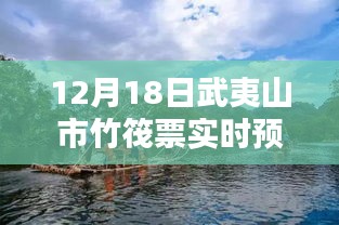 武夷山市竹筏票實(shí)時(shí)預(yù)報(bào)，多方觀點(diǎn)下的深度探討與解析