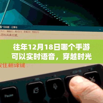 揭秘，歷年12月18日手游實(shí)時(shí)語音穿越時(shí)光之旅