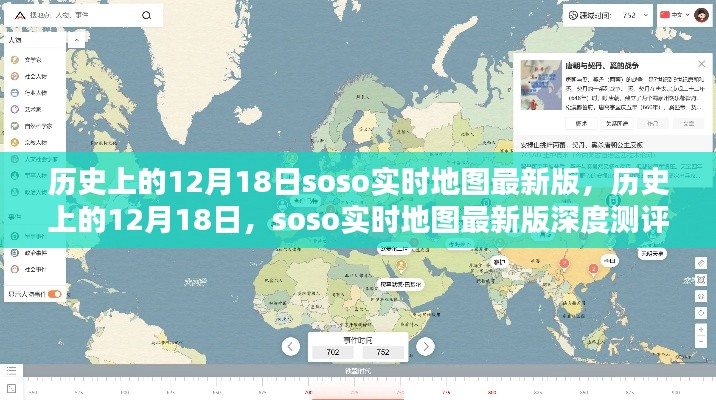 歷史上的12月18日，Soso實(shí)時(shí)地圖最新版深度測(cè)評(píng)與全面介紹