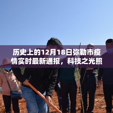 12月18日彌勒市疫情實時最新通報，科技助力抗疫之路的智能系統(tǒng)介紹