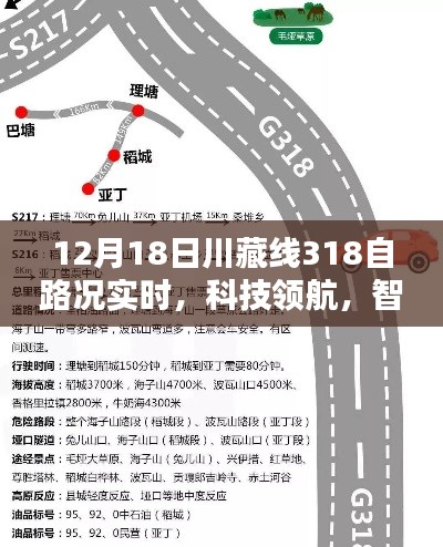 川藏線318智能路況導(dǎo)航儀上線，實時掌握路況，科技領(lǐng)航智能體驗