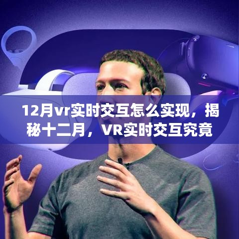 揭秘十二月，VR實(shí)時(shí)交互的實(shí)現(xiàn)方法