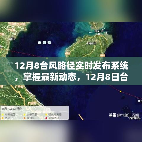 12月8日臺風路徑實時發(fā)布系統(tǒng)，掌握最新動態(tài)與全面解析