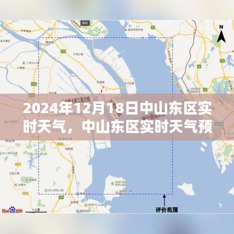 中山東區(qū)天氣預報，聚焦2024年12月18日的天氣狀況
