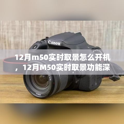 建議，深度解析佳能M50實(shí)時(shí)取景功能，開機(jī)體驗(yàn)、特性詳解與評測