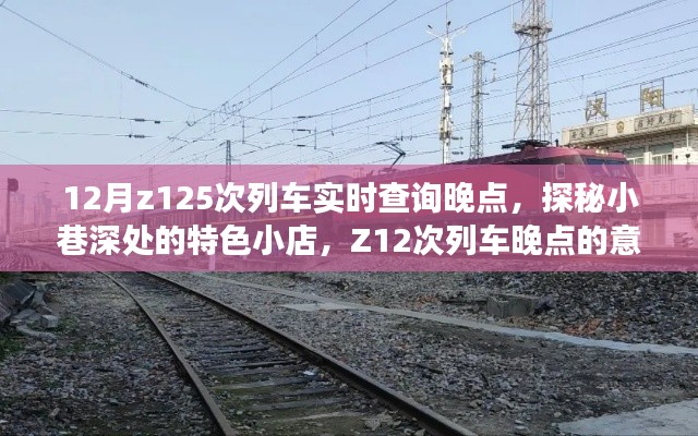 探秘小巷特色小店，偶遇Z12次列車(chē)晚點(diǎn)的意外之旅