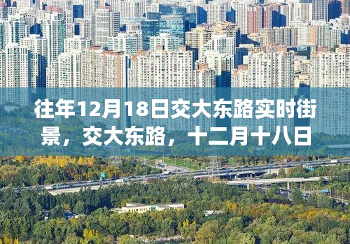交大東路，十二月十八日的時(shí)光街景印記