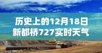 歷史上的12月18日新都橋天氣紀(jì)實，727實時天氣探析