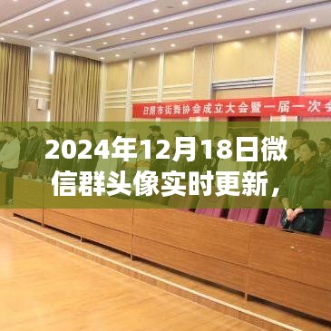 微信群頭像實(shí)時(shí)更新，引領(lǐng)時(shí)尚潮流的2024年12月18日新潮流涌動(dòng)