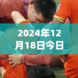 2024年12月18日精選三場(chǎng)球賽實(shí)時(shí)推薦，開(kāi)啟熱血觀賽盛宴