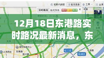 東港路實時路況觀察，以12月18日為契機，深度思考交通狀況