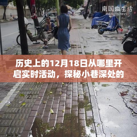 探秘十二月十八日，小巷深處的時(shí)光之門與一家特色小店的奇妙緣分