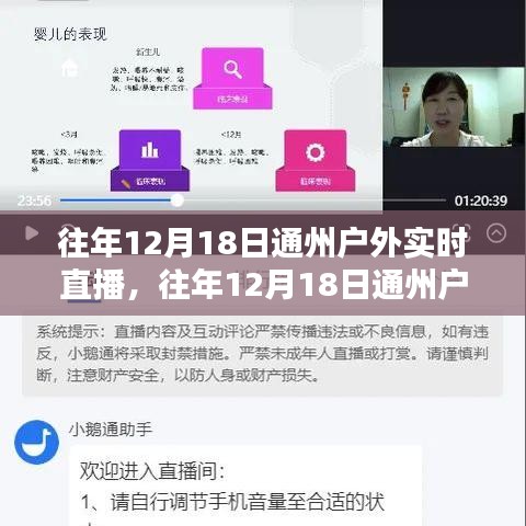 歷年12月18日通州戶外實時直播回顧，深度評測與精彩介紹