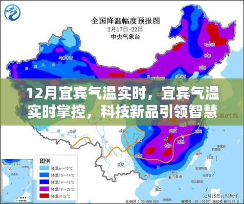 宜賓氣溫實(shí)時(shí)掌控，科技新品引領(lǐng)智慧生活新紀(jì)元新篇章