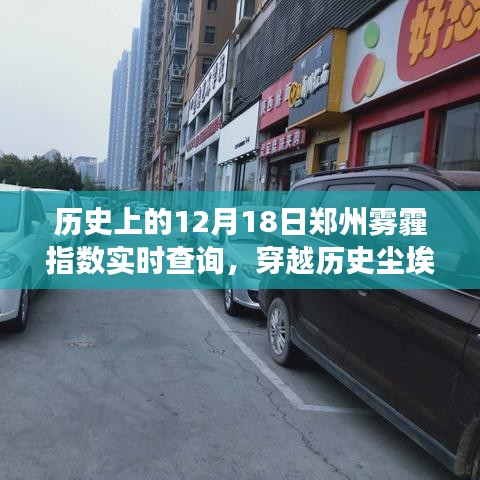 鄭州霧霾變遷，歷史上的十二月十八日實(shí)時(shí)指數(shù)回顧與揭秘