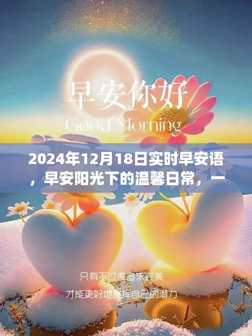 早安陽光下的溫馨日常，特別的禮物與珍貴的友情故事，早安問候語 2024年12月18日實時分享