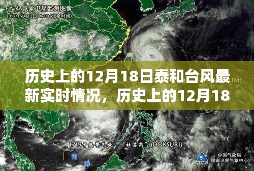 歷史上的12月18日泰和臺(tái)風(fēng)最新實(shí)時(shí)情況深度解析