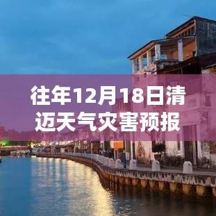 清邁往年12月18日天氣災(zāi)害預(yù)報解析及應(yīng)對策略，實時數(shù)據(jù)與氣候深度探討
