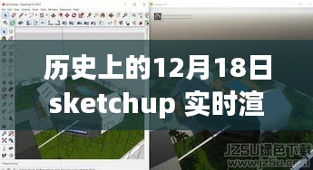 SketchUp實(shí)時渲染器的歷史回眸與深遠(yuǎn)影響，回望那些改變歷史的12月18日瞬間