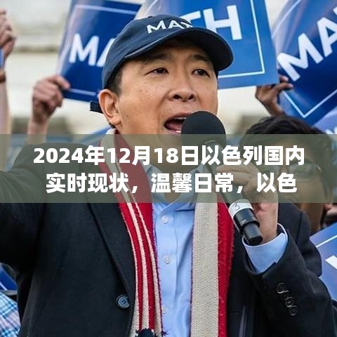 溫馨日常，以色列陽光下的喜悅與陪伴，2024年12月18日以色列國內實時現狀
