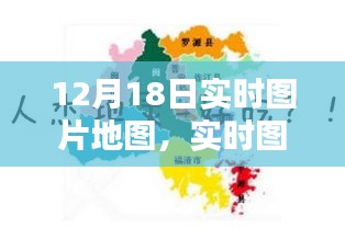 深度解析，實(shí)時(shí)圖片地圖的新趨勢(shì)下的機(jī)遇與挑戰(zhàn)——以12月18日為例