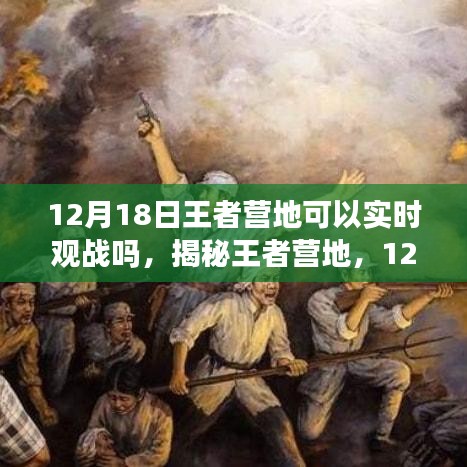 揭秘王者營(yíng)地，能否在12月18日實(shí)現(xiàn)實(shí)時(shí)觀戰(zhàn)？一篇文章帶你全面了解！