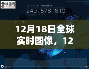 12月18日全球?qū)崟r(shí)圖像探索，最新科技洞察世界動態(tài)