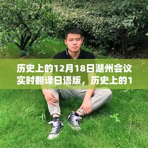 湖州會議日語實時翻譯指南，12月18日歷史會議的翻譯步驟與回顧