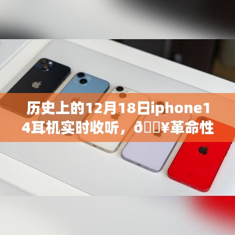 iPhone 14耳機重塑聽覺體驗，歷史時刻的實時聆聽盛宴
