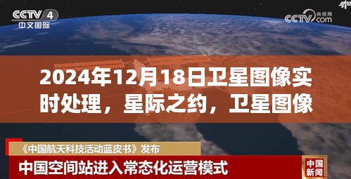 星際之約，衛(wèi)星圖像實(shí)時(shí)處理揭示溫情日常，2024年12月18日