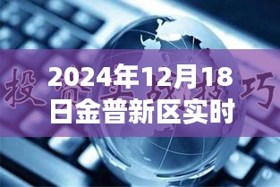 金普新區(qū)發(fā)展新動(dòng)向，觀(guān)點(diǎn)碰撞下的實(shí)時(shí)新聞聯(lián)播