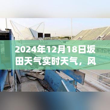 風(fēng)云際會(huì)之時(shí)，坂田天氣的變遷與自我成長的啟示——2024年12月18日實(shí)時(shí)天氣預(yù)報(bào)