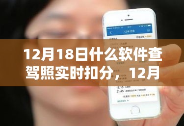 12月18日，軟件查駕照實時扣分，意外驚喜與友情之約
