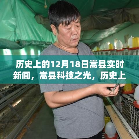 嵩縣科技之光，歷史上的12月18日實(shí)時(shí)新聞播報(bào)，展望科技引領(lǐng)的未來生活新紀(jì)元