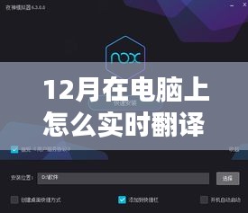 12月最新電腦實(shí)時(shí)翻譯軟件震撼發(fā)布，科技革新實(shí)現(xiàn)觸手可及實(shí)時(shí)翻譯
