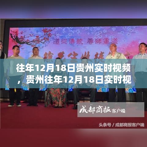 貴州往年12月18日實(shí)時視頻回顧與觀看全攻略，入門到精通指南